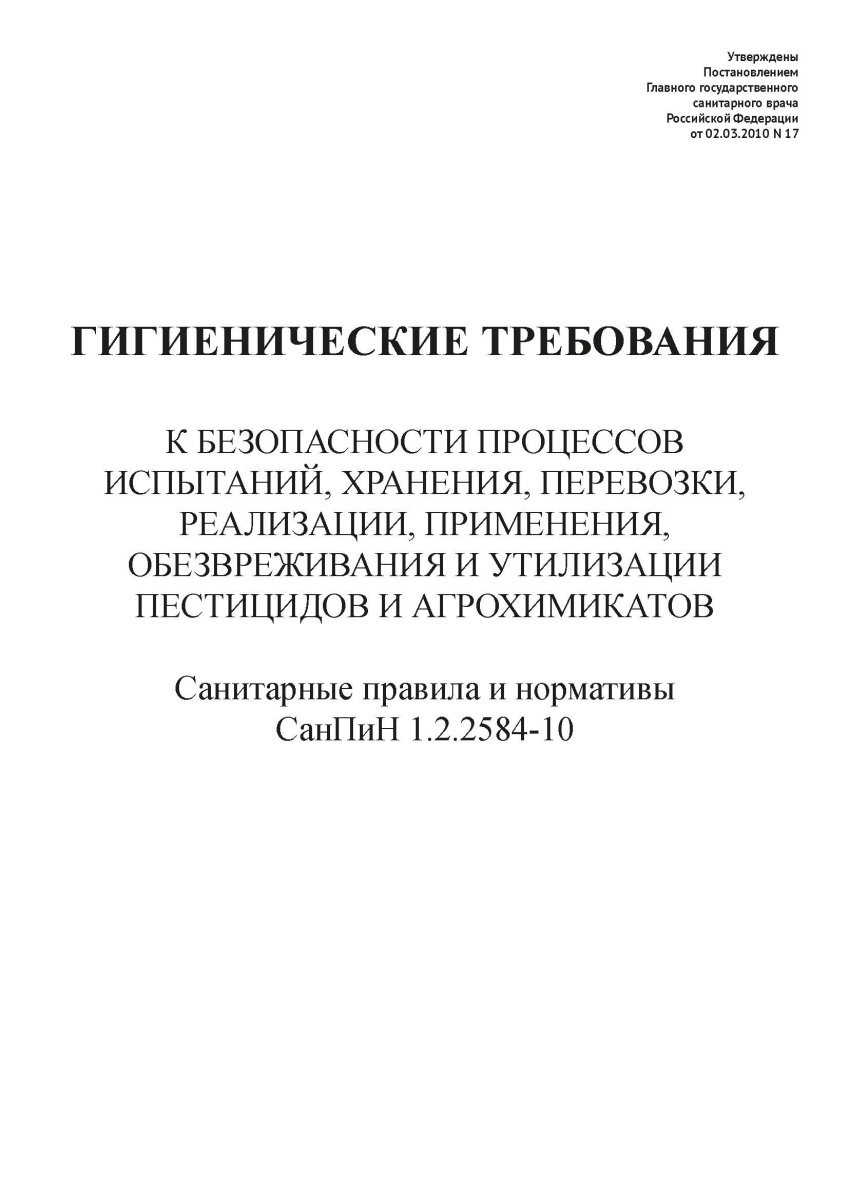 СанПиН 1.2.2584-10