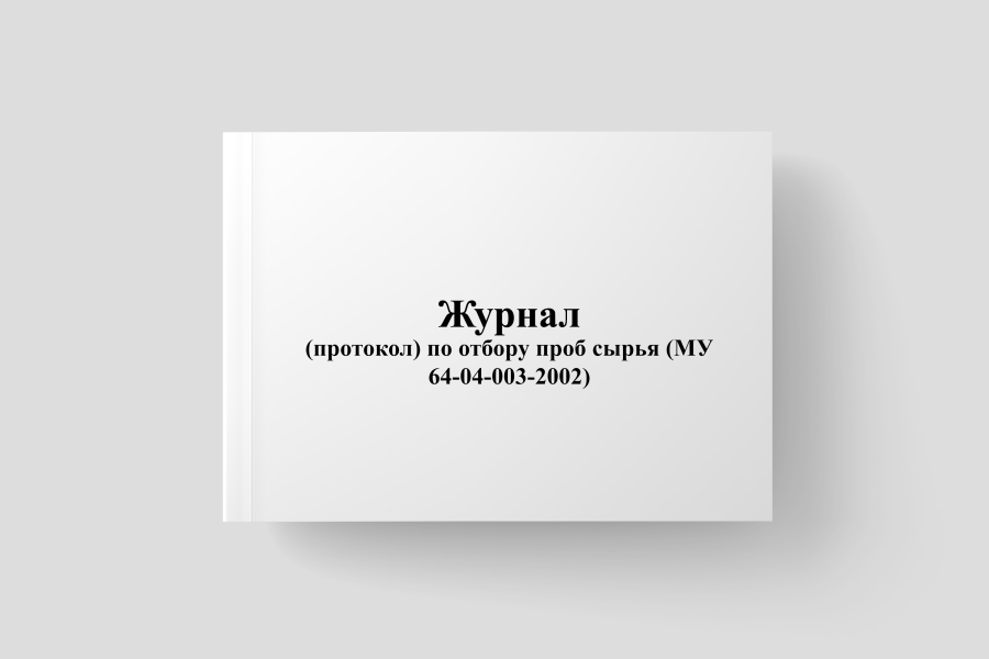 Журнал (протокол) по отбору проб сырья (МУ 64-04-003-2002)