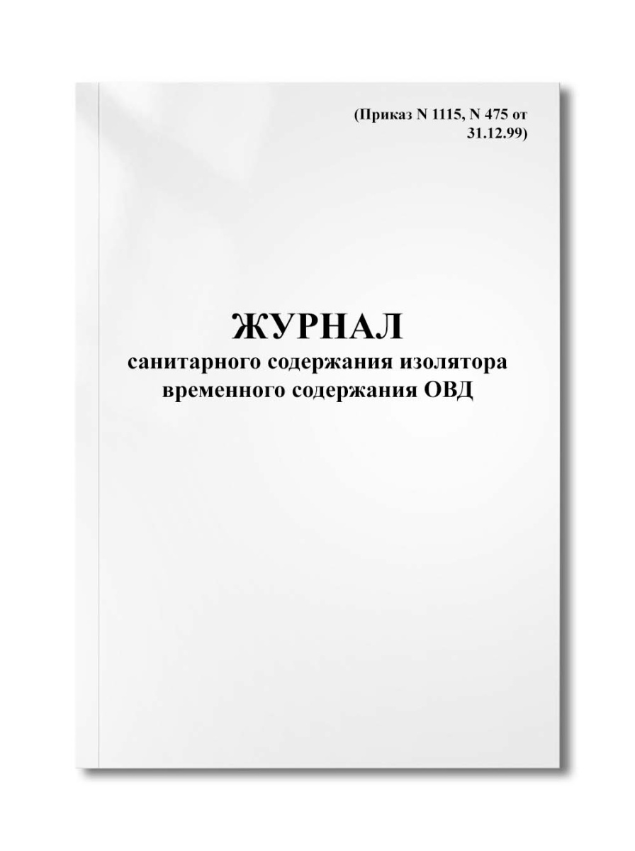Журнал санитарного содержания изолятора временного содержания ОВД (Приказ N 1115, N 475 от 31.12.99)