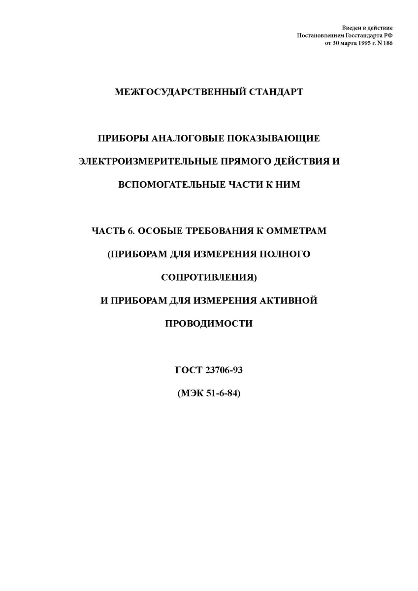 ГОСТ 23706-93 Приборы аналоговые показывающие электроизмерительные прямого действия 