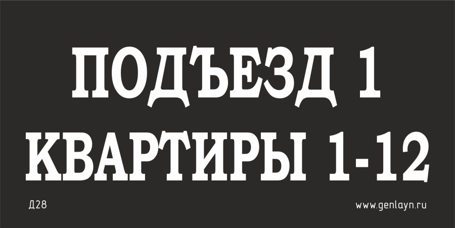 Д28 Табличка на подъезд (черный)
