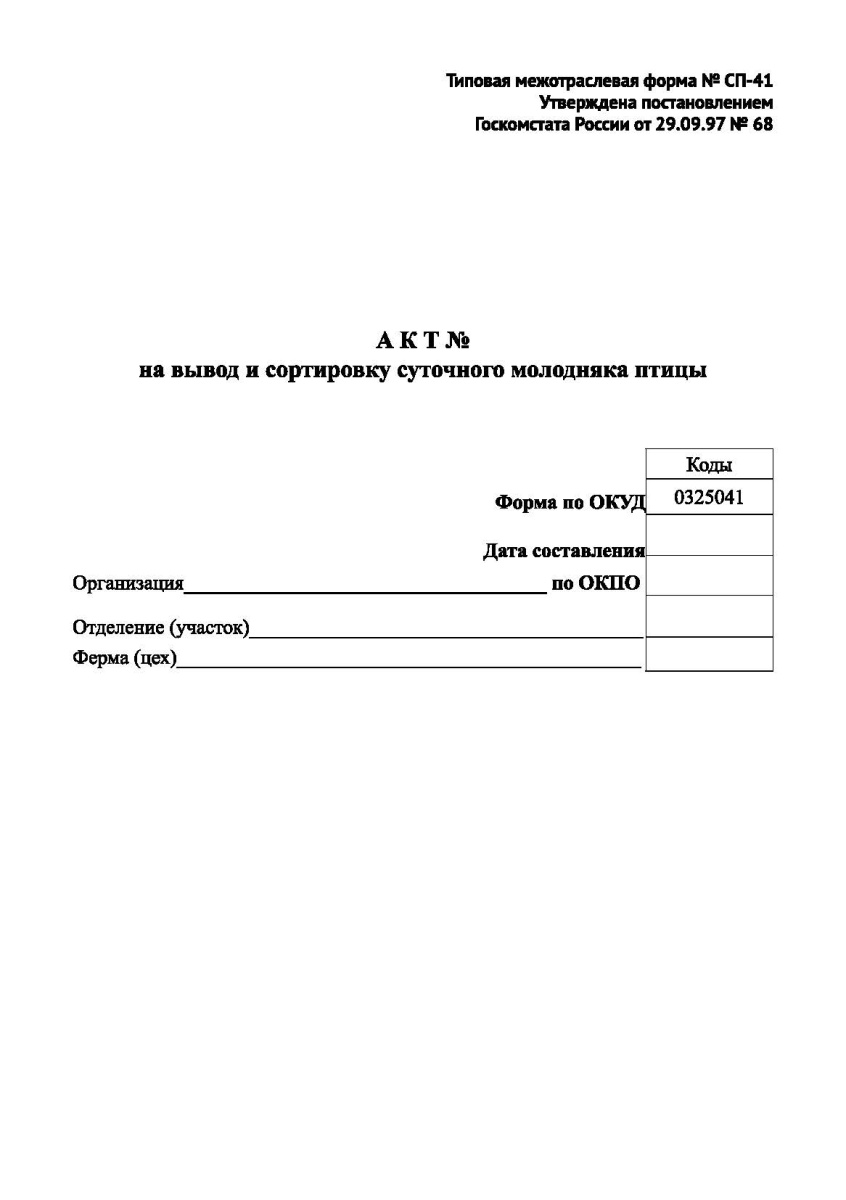 Акт на вывод и сортировку суточного молодняка птицы (Форма № СП-41)