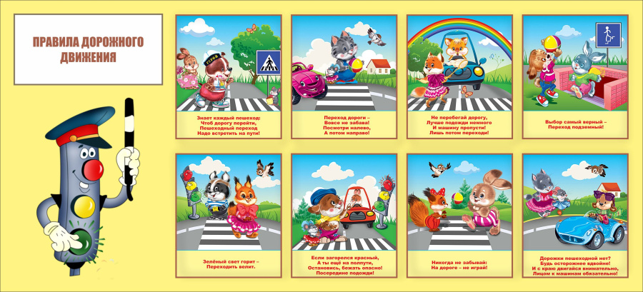 Стенд правила дорожного движения