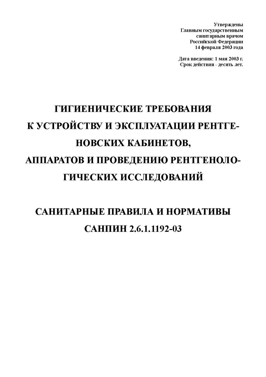 СанПиН 2.6.1.1192-03. Гигиенические требования к устройству и эксплуатации рентгеновских кабинетов