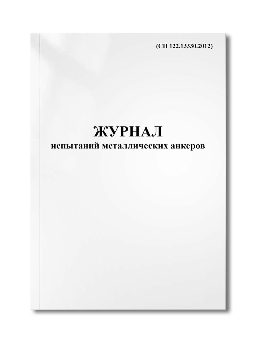 Журнал испытаний металлических анкеров (СП 122.13330.2012)