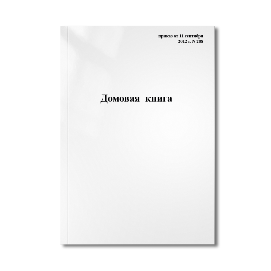 Домовая (поквартирная) книга (приказ от 11 сентября 2012 г. N 288)