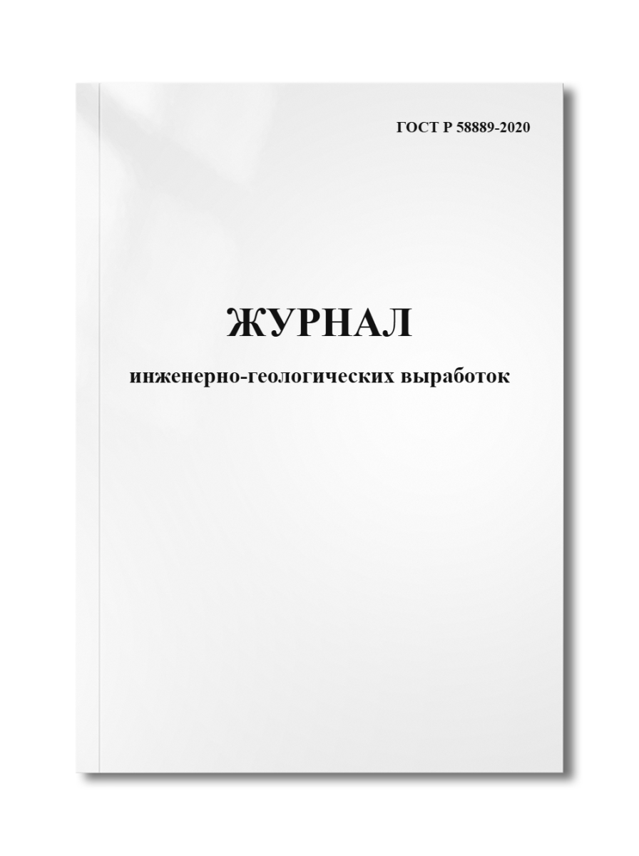 Журнал инженерно-геологических выработок (ГОСТ Р 58889-2020)