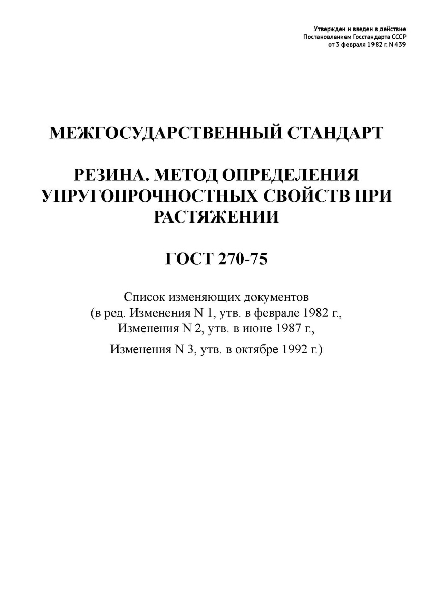 ГОСТ 270-75 Резина. Метод определения упругопрочностных свойств при растяжении