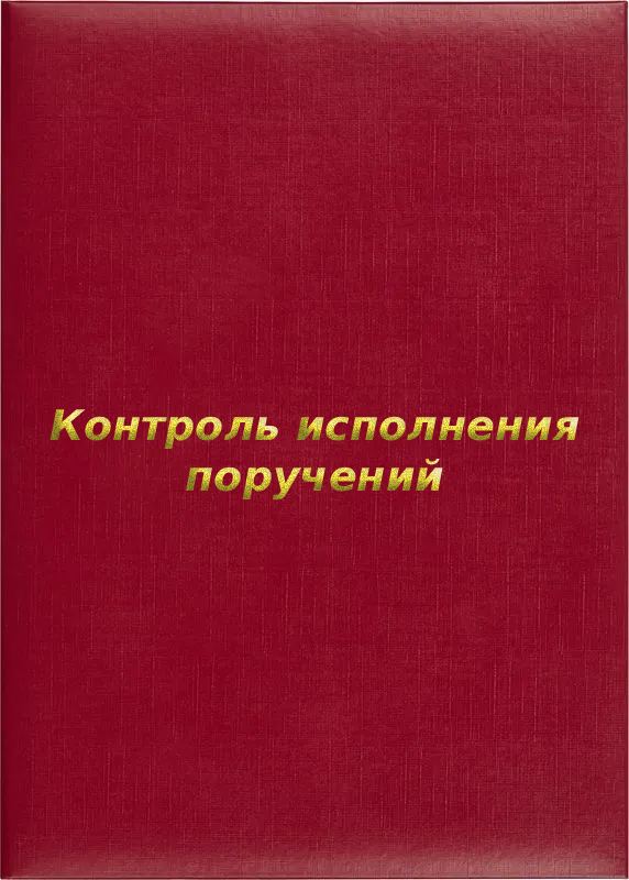 Папка адресная «Контроль исполнения поручений»