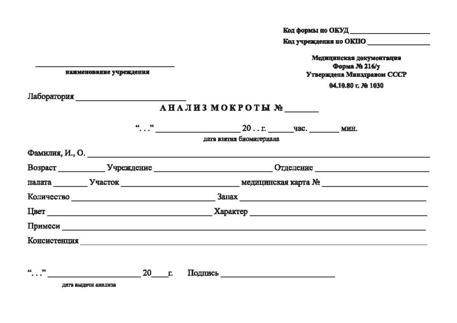 Анализ мокроты (Форма 216/у)
