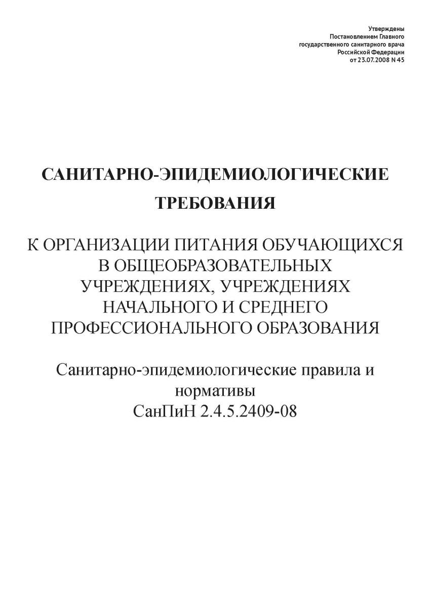 СанПиН 2.4.5.2409-08