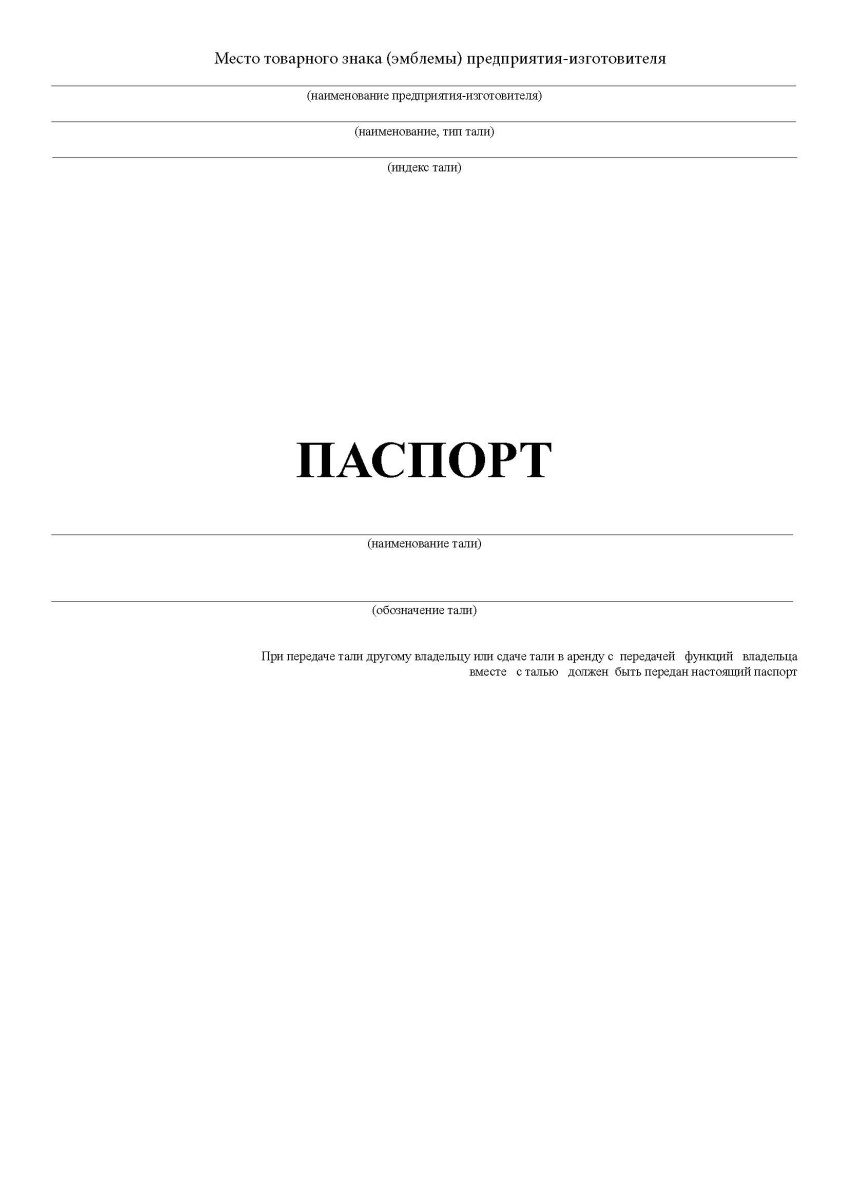 Паспорт электрической тали (ПБ 10-382-00)