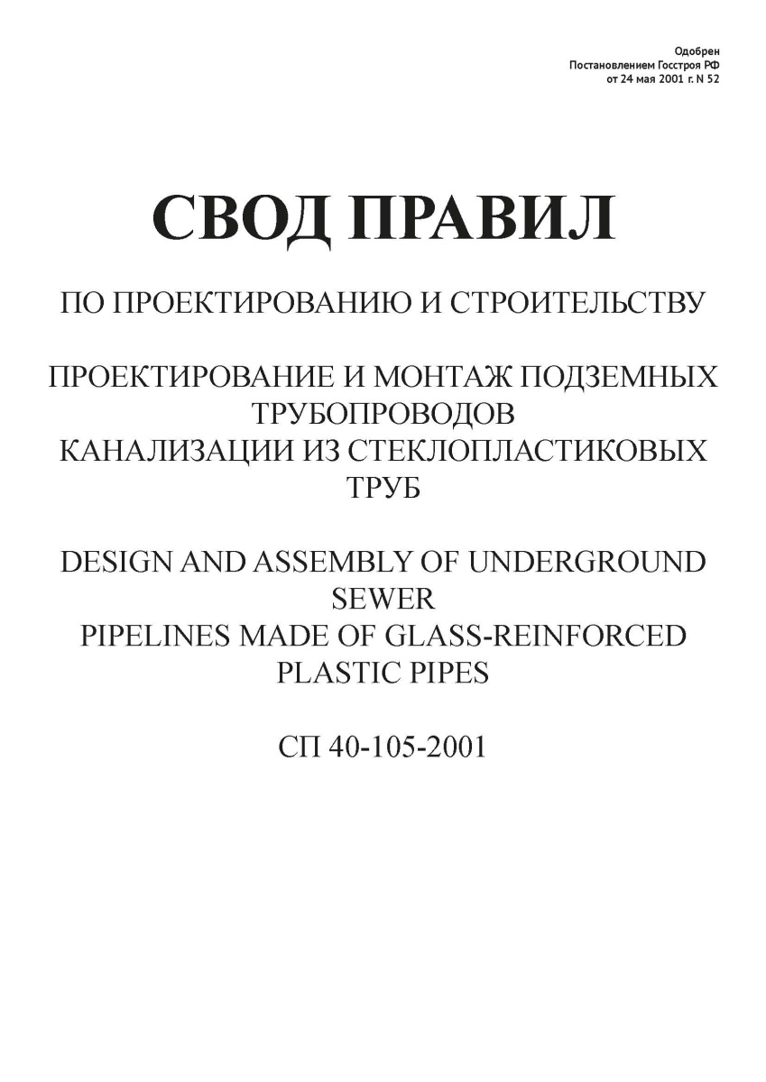 СП 40-105-2001