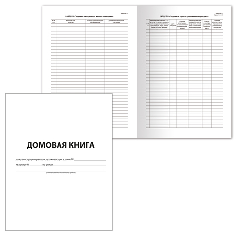 Домовая (поквартирная) книга  Форма №11 - последняя редакция