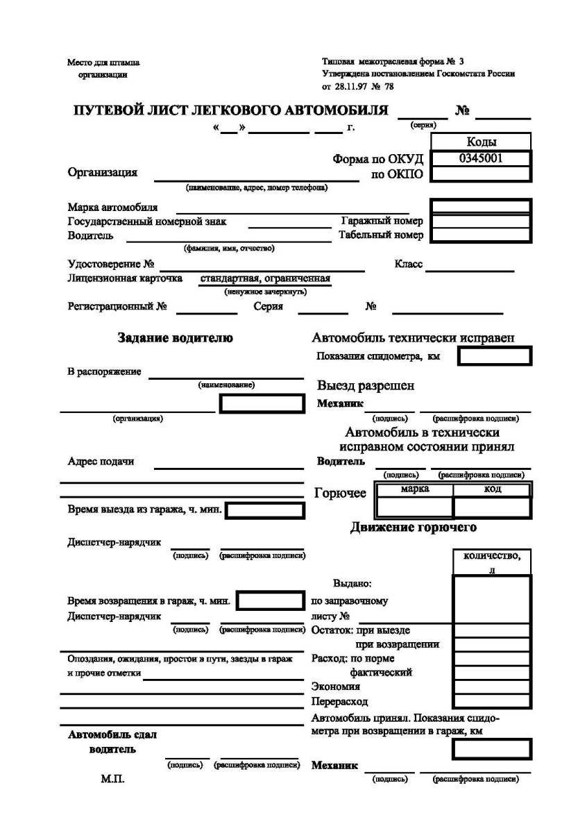 Путевой лист легкового автомобиля (Форма 3)