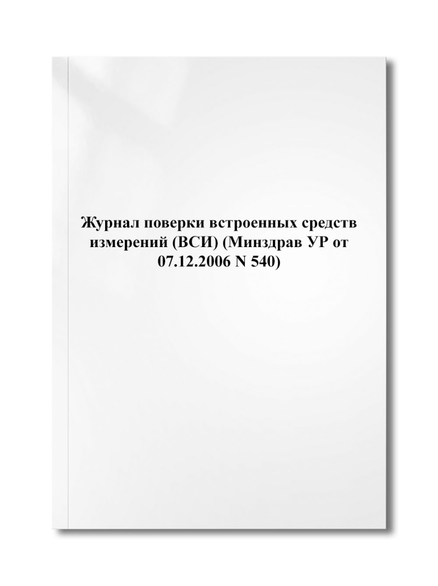 Журнал поверки встроенных средств измерений (ВСИ) (Минздрав УР от 07.12.2006 N 540)