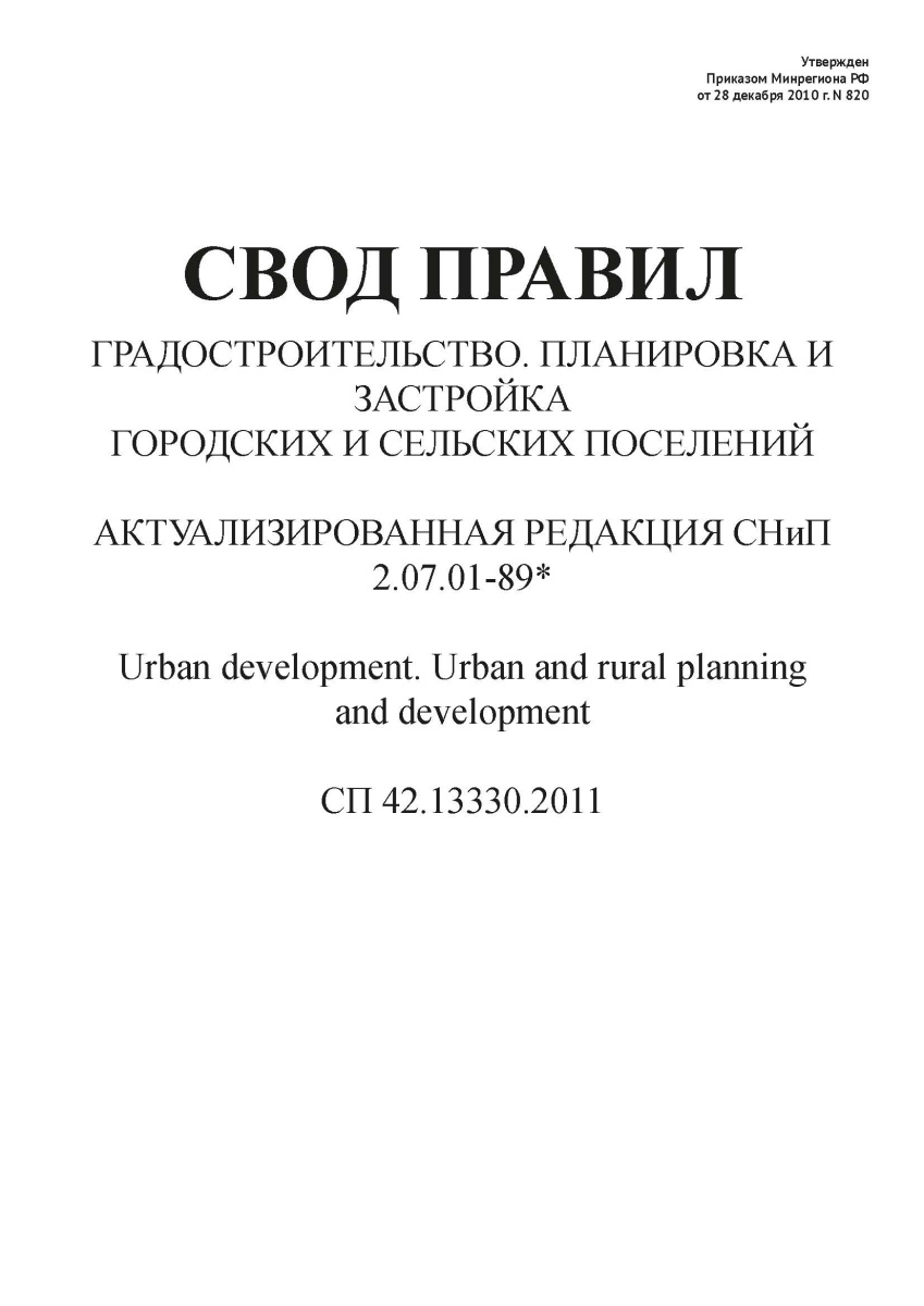 СП 42.13330.2011
