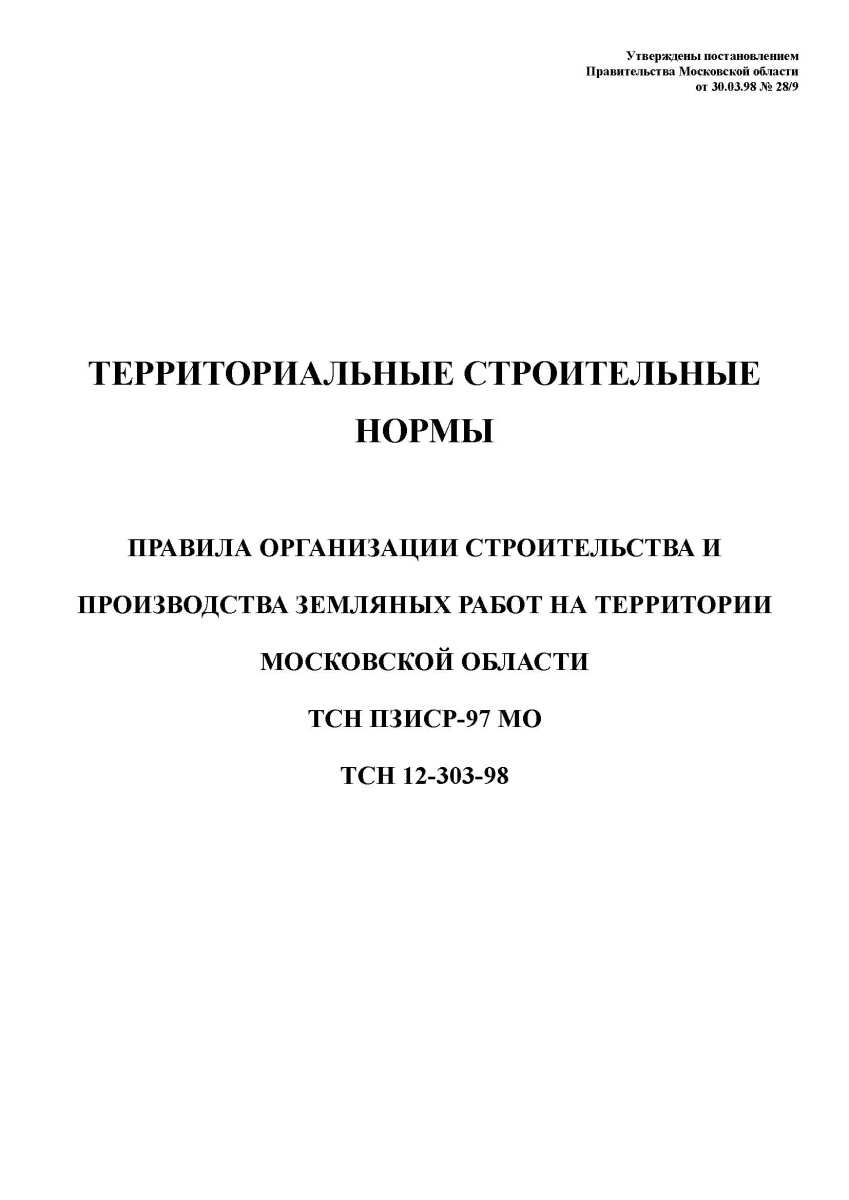 ТСН 12-303-98 ТЕРРИТОРИАЛЬНЫЕ СТРОИТЕЛЬНЫЕ НОРМЫ