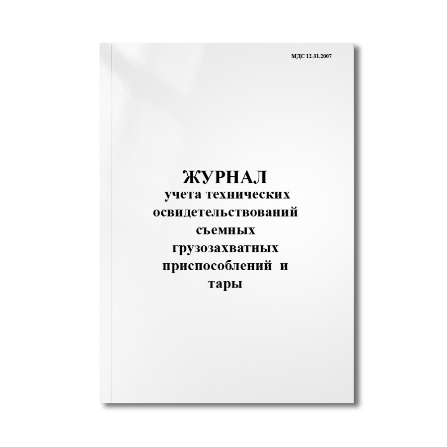 Журнал учета технических освидетельствований съемных грузозахватных приспособлений (СГП) и тары (МДС