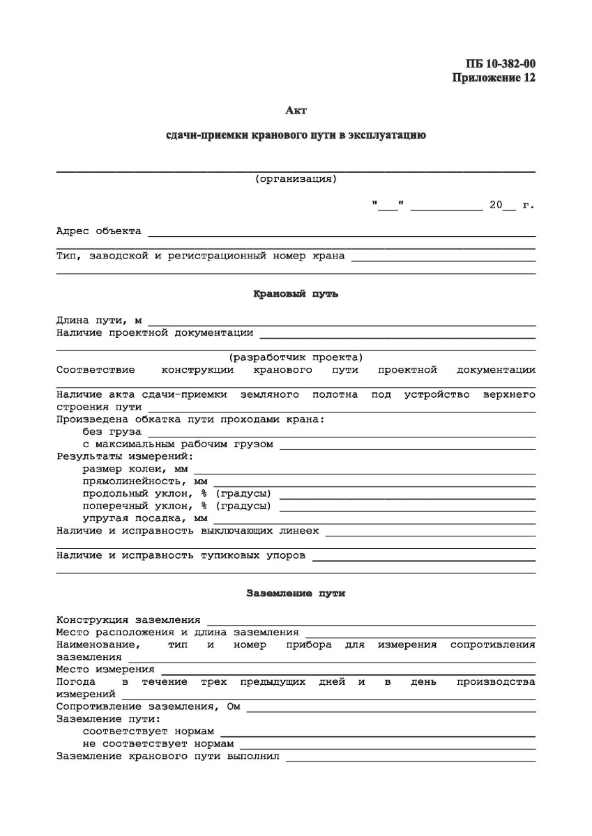 Акт сдачи-приемки кранового пути в эксплуатацию (ПБ 10-382-00)