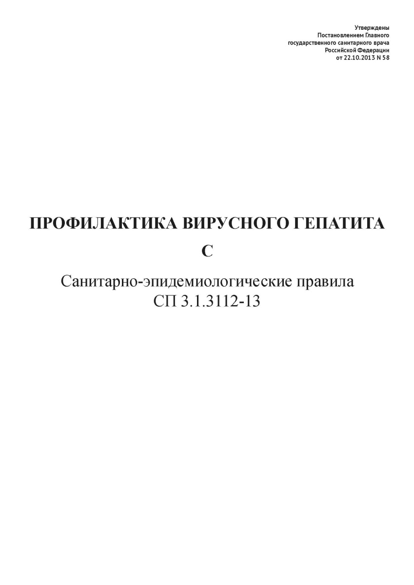 СП 3.1.3112-13 «Профилактика вирусного гепатита С»;