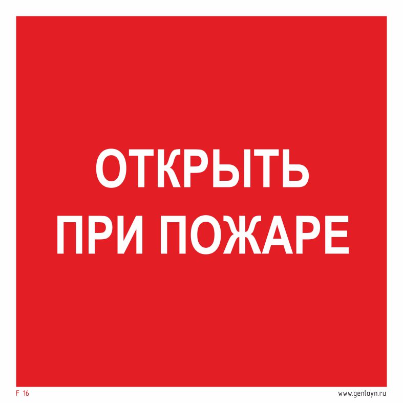 Знак открыть при пожаре