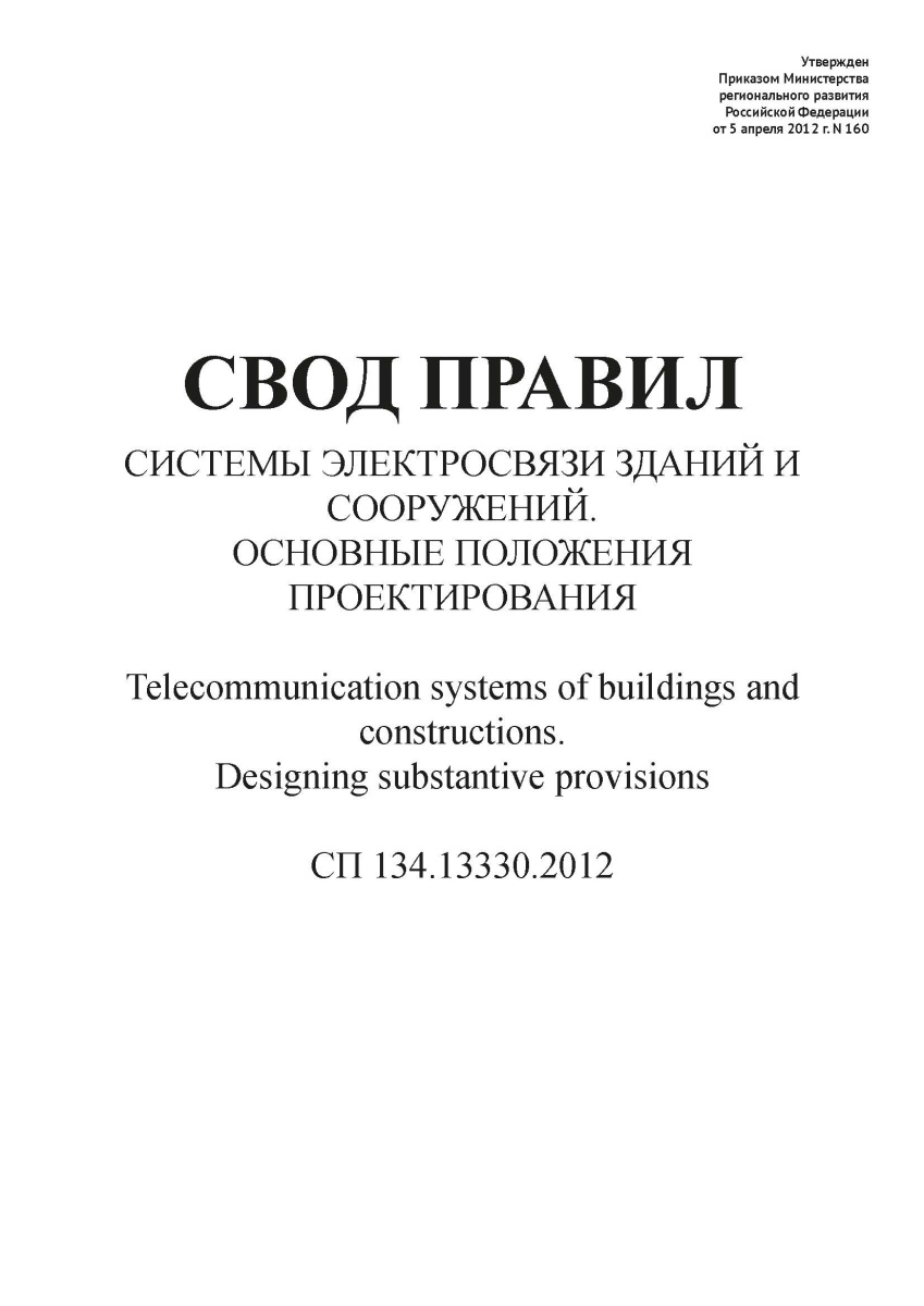 СП 134.13330.2012