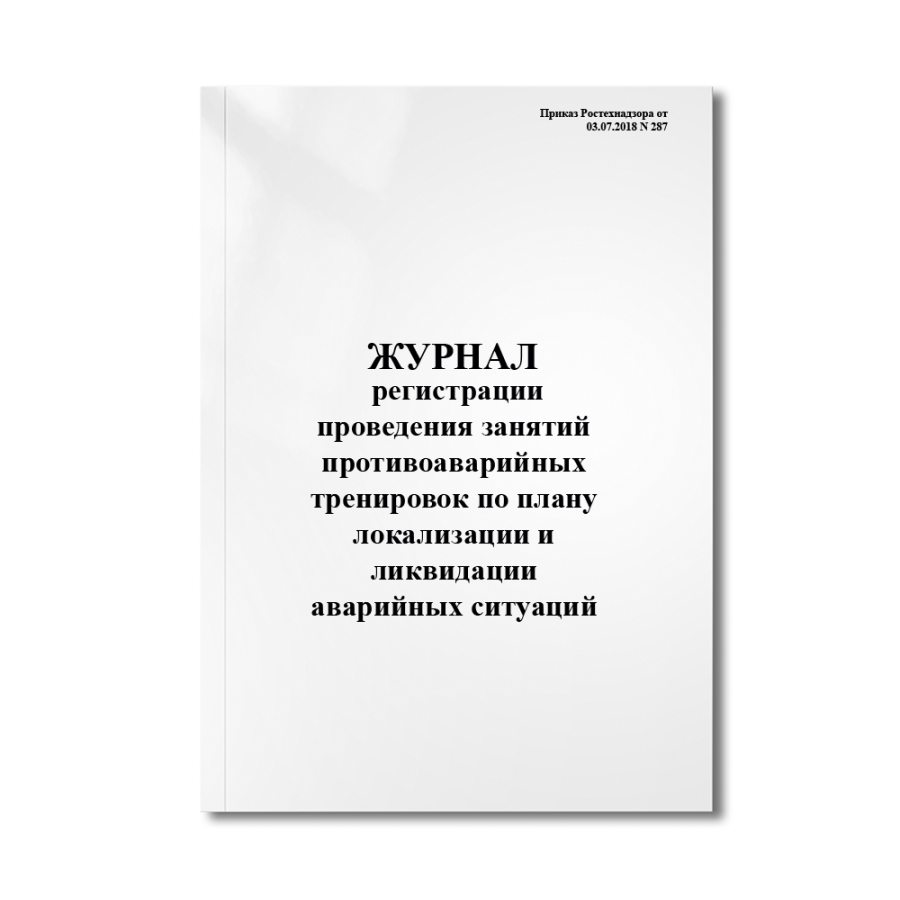 Журнал регистрации проведения занятий противоаварийных тренировок по плану локализации и ликвидации.