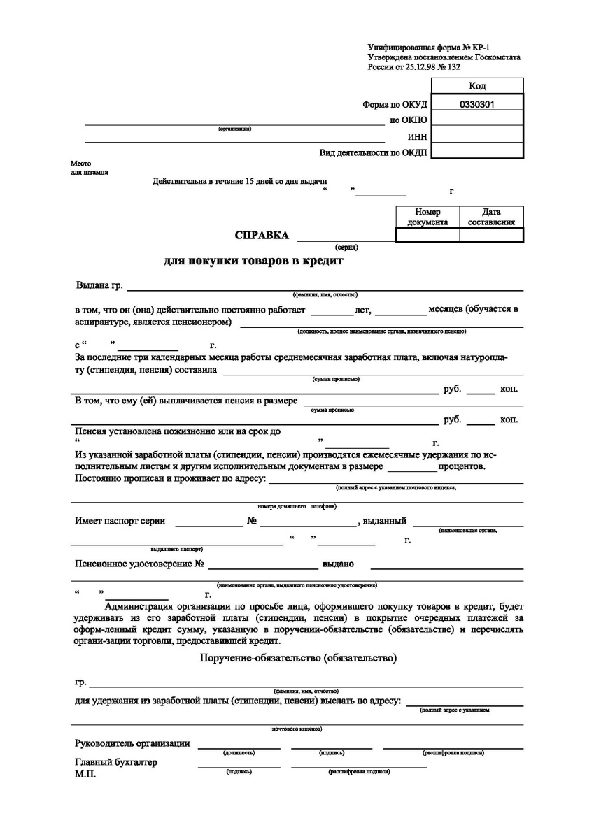 Справка для покупки товаров в кредит (Форма № КР-1)