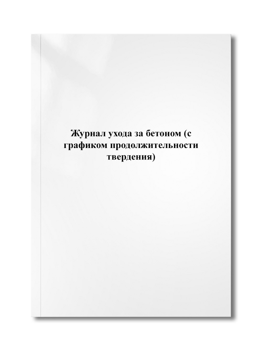 Журнал ухода за бетоном (с графиком продолжительности твердения)