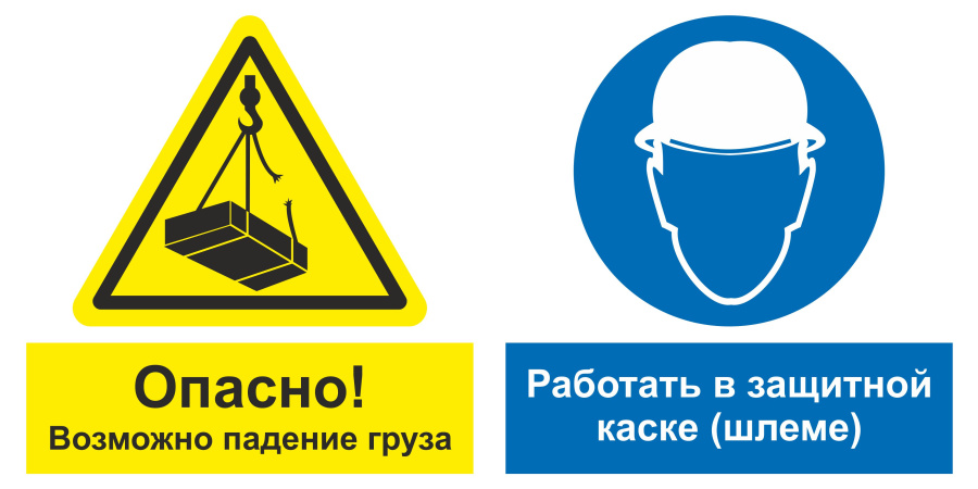 Знак опасно! Возможно падение груза. Работать в защитном каске (шлеме)