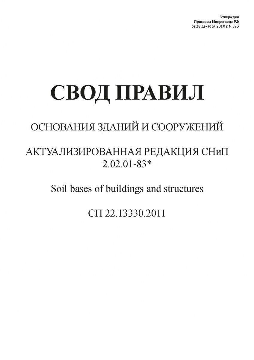 СП 22.13330.2011