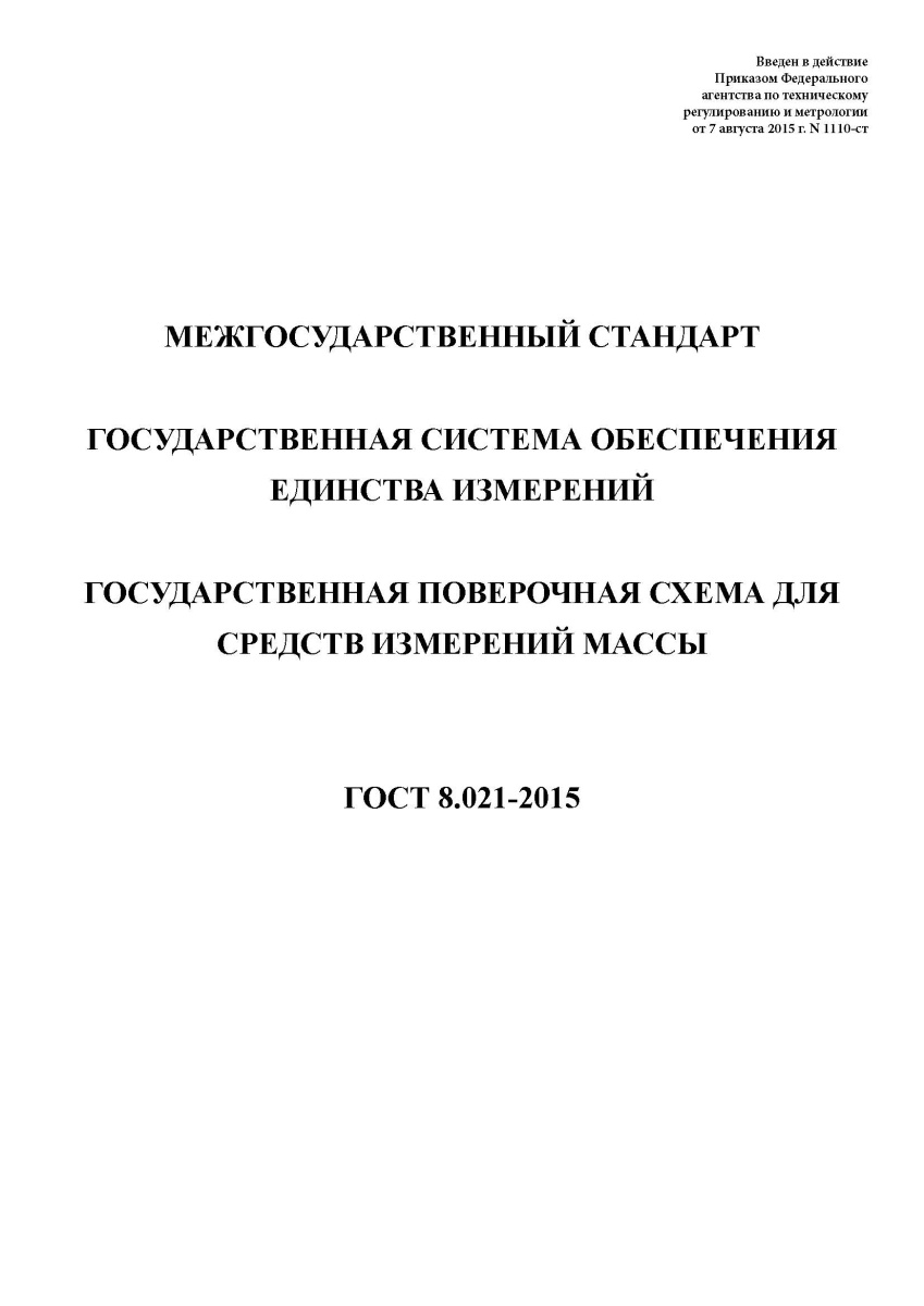 ГОСТ 8.021-2015 Государственная система обеспечения единства измерений. Государственная поверочная