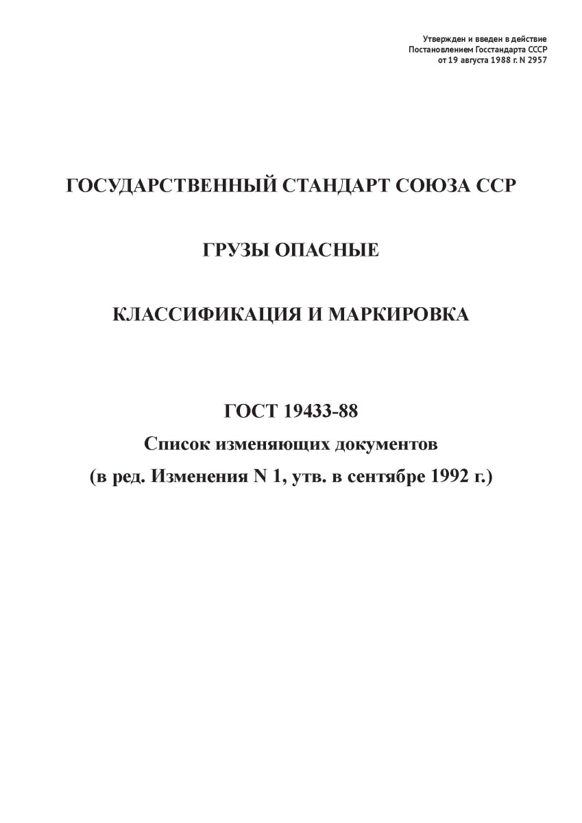 ГОСТ 19433-88 Грузы опасные. Классификация и маркировка