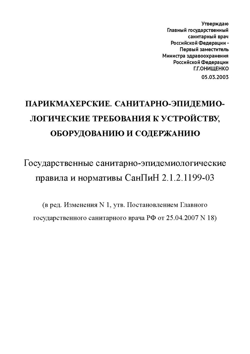 СанПиН 2.1.2.1199-03 Парикмахерские. Санитарно-эпидемиологические требования к устройству, оборудова