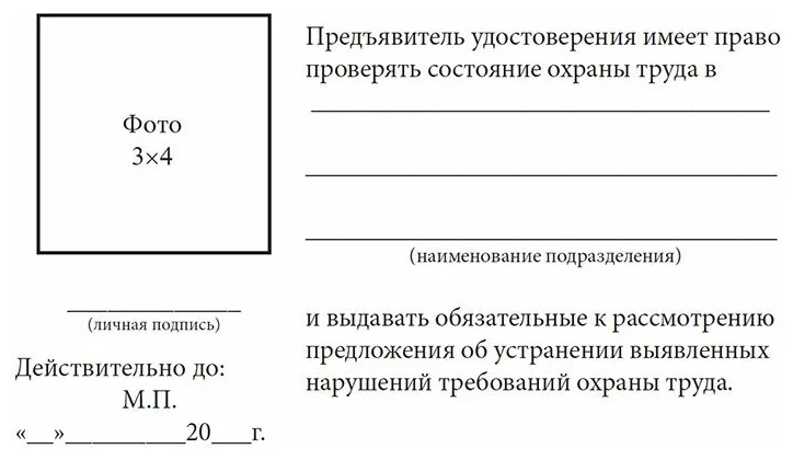 Удостоверение уполномоченного (доверенного) лица по охране труда профессионального союза