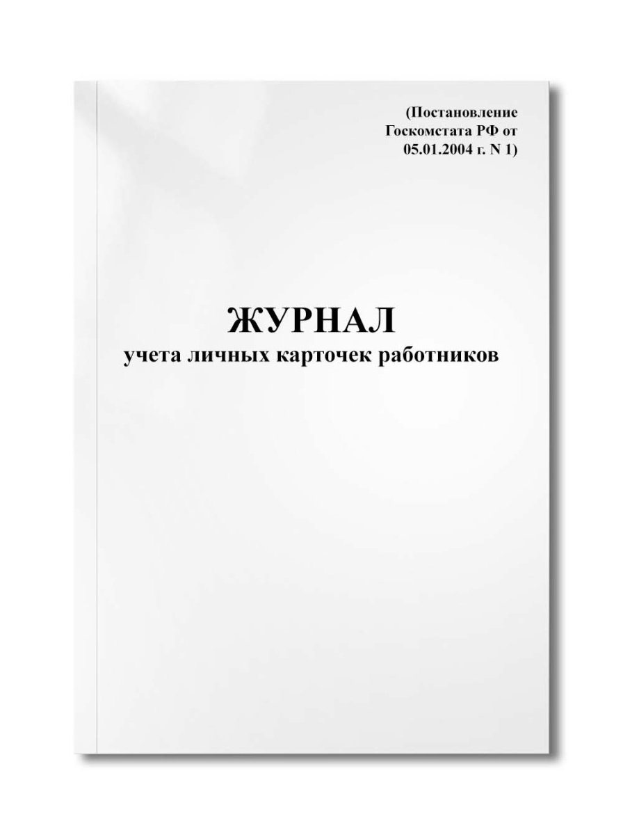Журнал учета личных карточек работников (Т-2) (Постановление Госкомстата РФ от 05.01.2004 г. N 1)