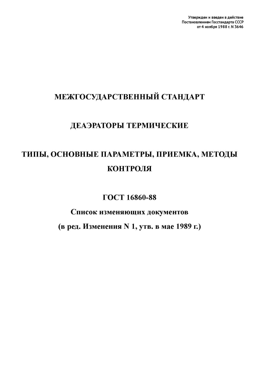 ГОСТ 16860-88 Деаэраторы термические. Типы, основные параметры, приемка, методы контроля