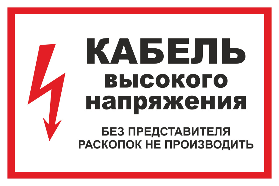 Знак кабель высокого нажения. Без представителя раскопок не производить