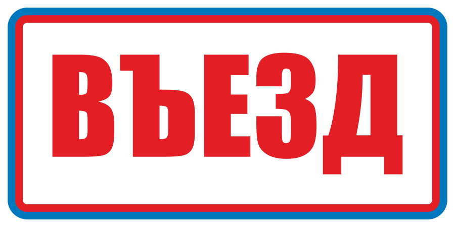 Знак въезд