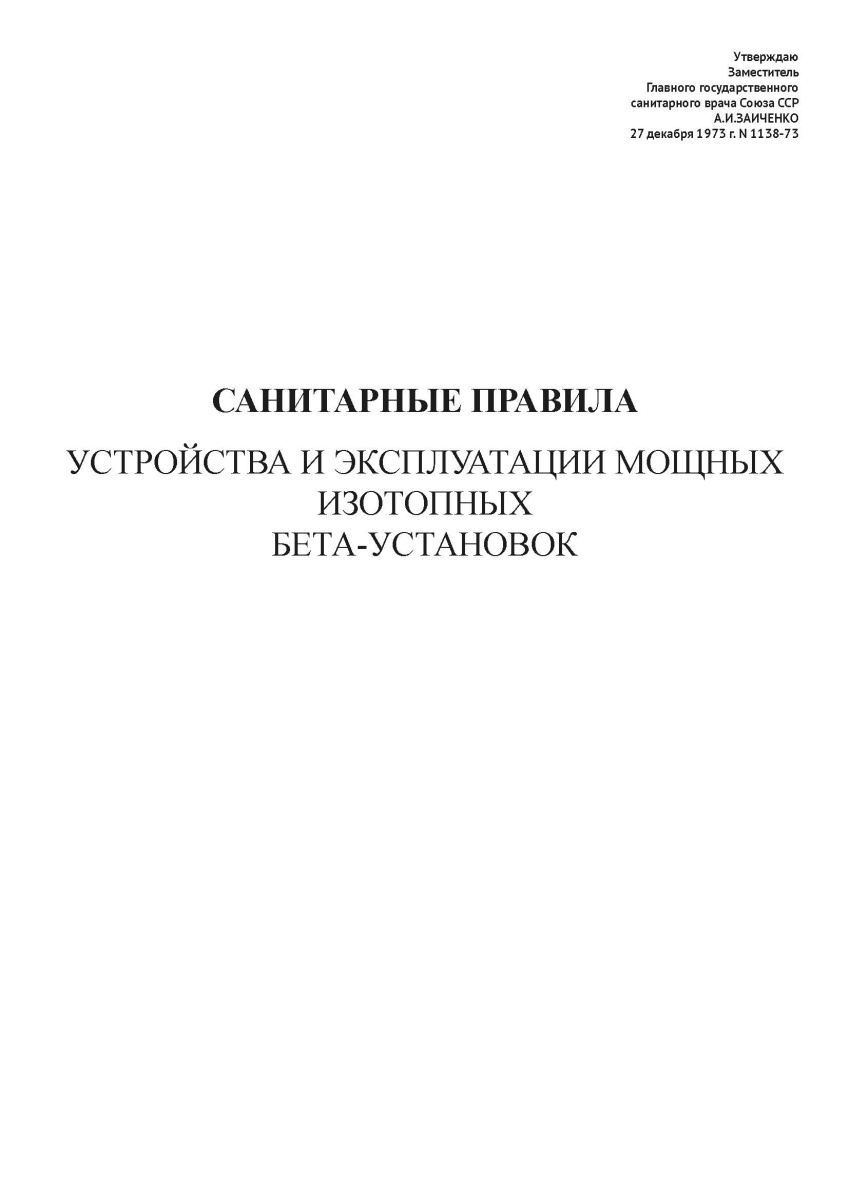 СП N 1138-73