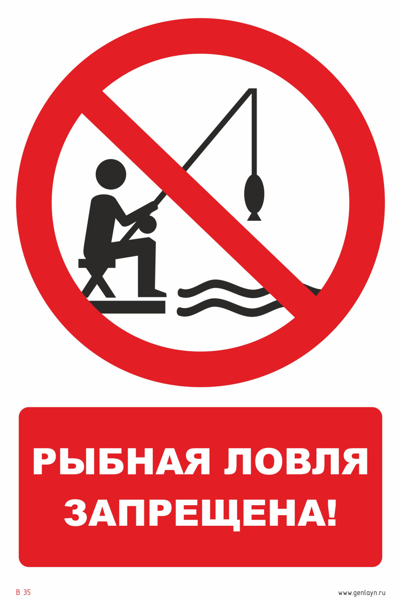 Знак рыбная ловля запрещена