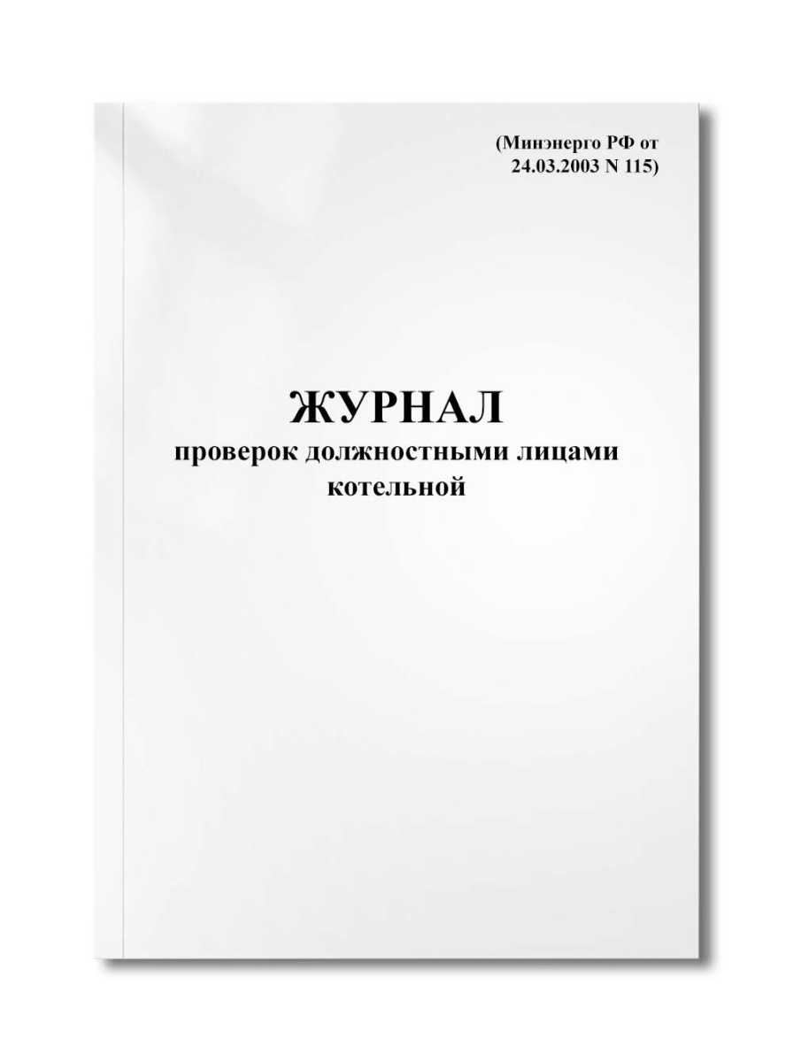 Журнал проверок должностными лицами котельной (Минэнерго РФ от 24.03.2003 N 115)