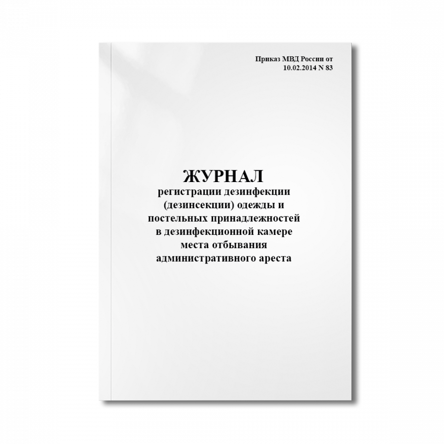 Журнал регистрации дезинфекции (дезинсекции) одежды и постельных принадлежностей