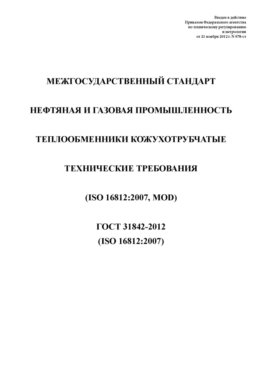 ГОСТ 31842-2012 Нефтяная и газовая промышленность. Теплообменники кожухотрубчатые. Технические требо