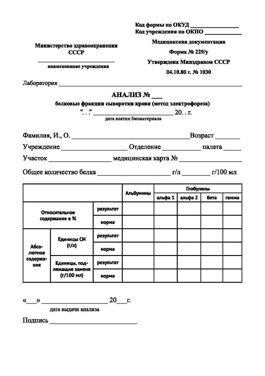 Анализ - белковые фракции сыворотки крови (метод электрофореза) 229/у