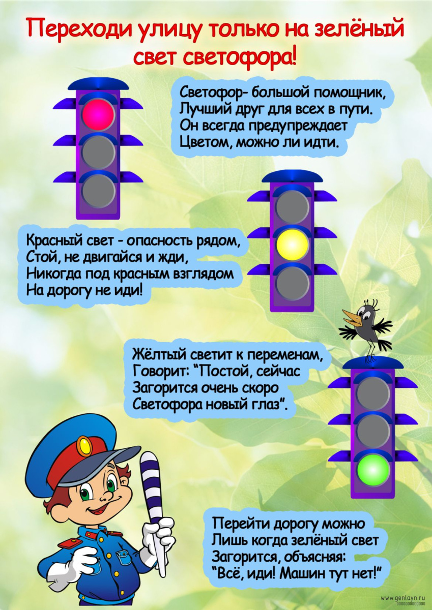 Плакат переходи улицу только на зеленый свет светофора