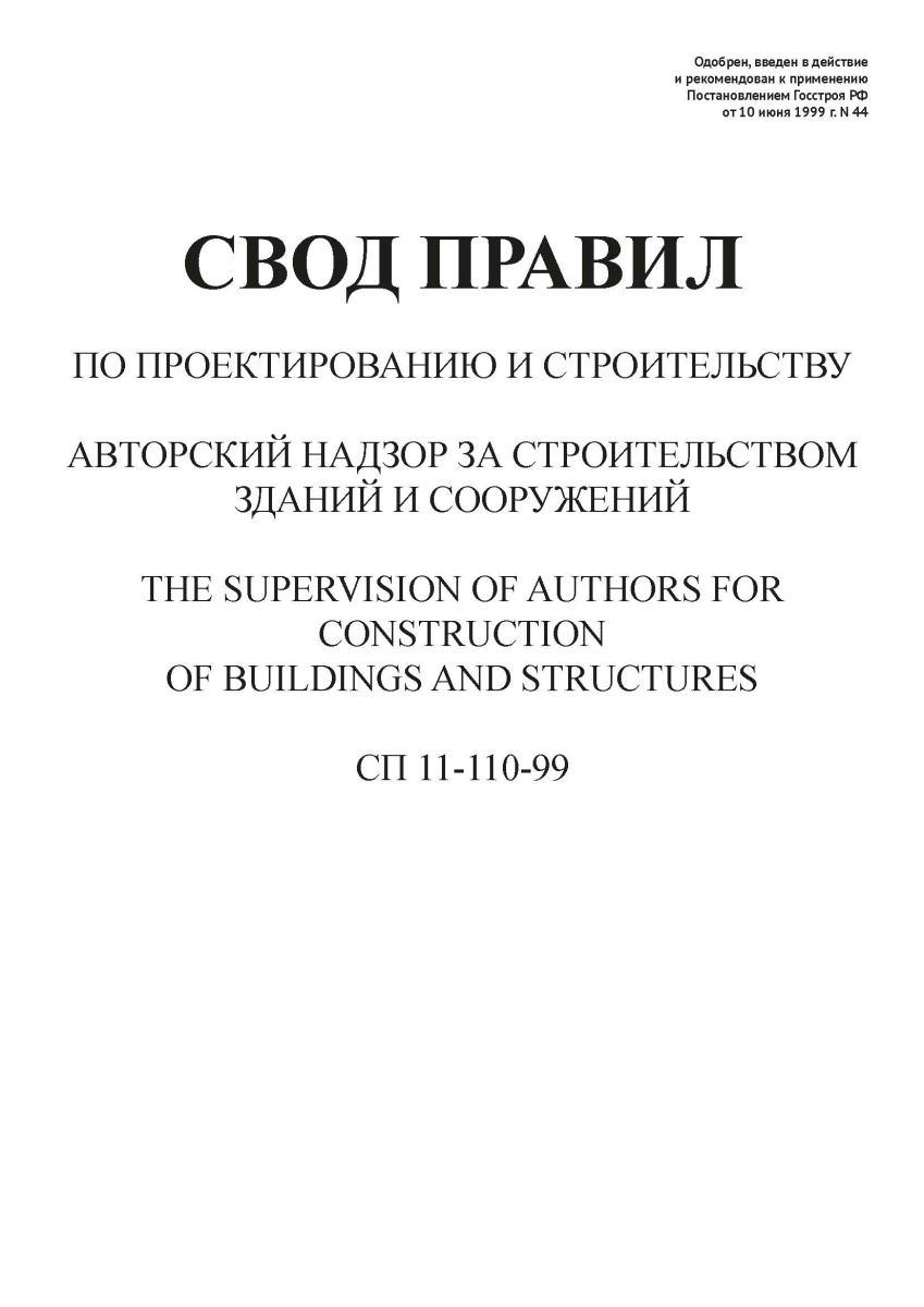 СП 11-110-99
