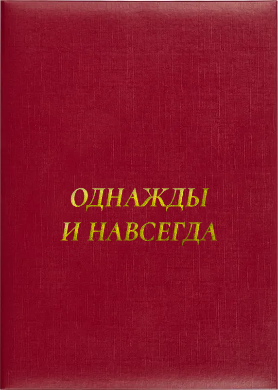 Папка адресная «Однажды и навсегда» для свидетельства о браке