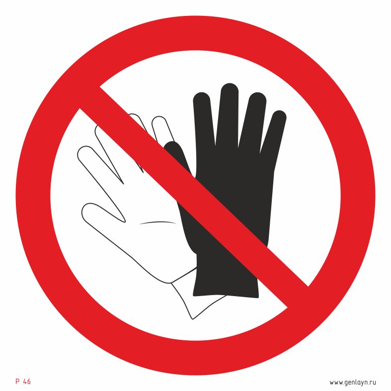 Знак запрещается работать в перчатках (рукавицах)